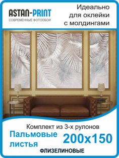 Фотообои флизелиновые Astan Пальмовые листья композиция 200х150