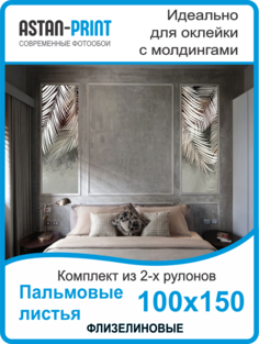 Фотообои флизелиновые Astan Пальмовые листья композиция 100х150