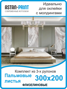 Фотообои флизелиновые Astan Пальмовые листья композиция 300х200