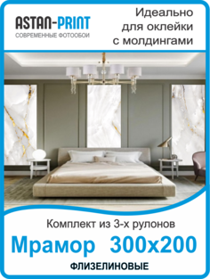 Фотообои флизелиновые Astan Мрамор композиция 300х200