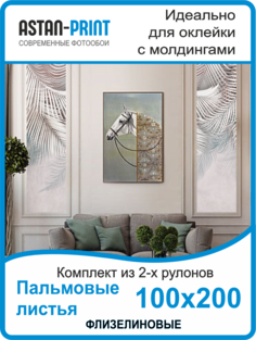 Фотообои флизелиновые Astan Пальмовые листья композиция 100х200