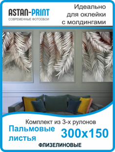 Фотообои флизелиновые Astan Пальмовые листья композиция 300х150
