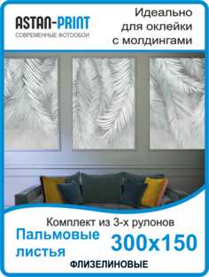 Фотообои флизелиновые Astan Пальмовые листья композиция 300х150