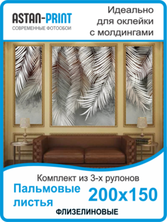 Фотообои флизелиновые Astan Пальмовые листья композиция 200х150