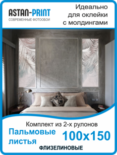 Фотообои флизелиновые Astan Пальмовые листья композиция 100х150