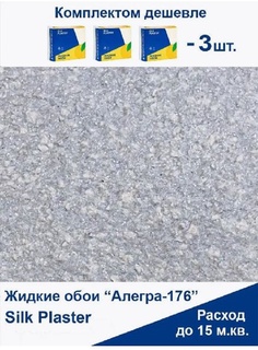 Жидкие обои Silk Plaster Алегра 176, комплект 3шт