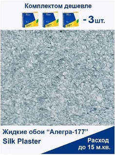 Жидкие обои Silk Plaster Алегра 177, комплект 3шт