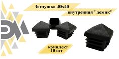 Заглушка Элимет, 40х40 внутренняя "домик", 10 шт