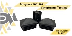 Заглушка Элимет, 100х100 внутренняя "домик", 10 шт
