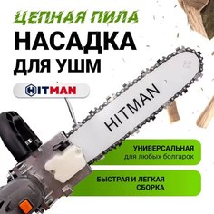 Насадка для болгарки(УШМ) цепная пила HITMAN-12/1 (шина 11,5/30см, шаг цепи 3/8, звездочка