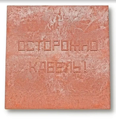 Плита для закрытия кабеля ПЗК «ОСТОРОЖНО КАБЕЛЬ» 480х480х16 красн. Synergy 00-00000060