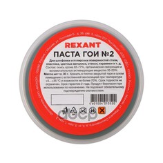 Паста Полировальная Гои №2 30 Гр Rexant REXANT арт. 09-3790