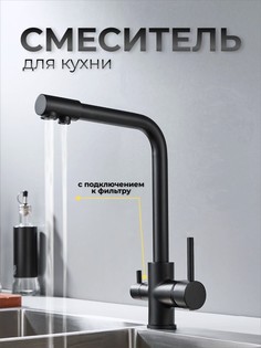 Смеситель для кухни с подключением к фильтру, HS-2958, черный House Store