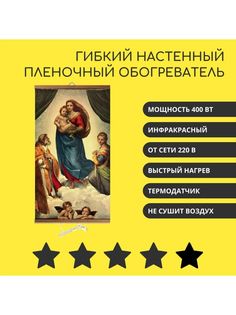 Гибкий инфракрасный обогреватель Сикстинская Мадонна Домашний очаг