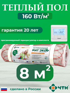 Комплект: Теплый пол ЧТК. Мат нагревательный ЭКО 8,0 кв.м. 1280 Вт. + прогр. терморег.