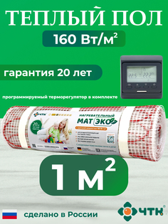 Комплект: Теплый пол ЧТК. Мат нагревательный ЭКО 1,0 кв.м. 160 Вт. + прогр. терморег.