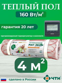 Комплект: Теплый пол ЧТК. Мат нагревательный ЭКО 4,0 кв.м. 640 Вт. + прогр. терморег.