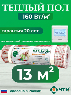 Комплект: Теплый пол ЧТК. Мат нагревательный ЭКО 13,0 кв.м. 2080 Вт. + прогр. терморег.