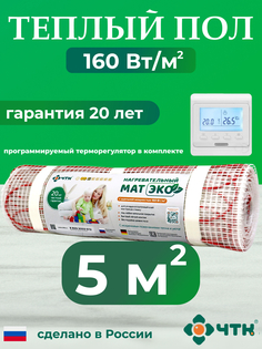 Комплект: Теплый пол ЧТК. Мат нагревательный ЭКО 5,0 кв.м. 800 Вт. + прогр. терморег.