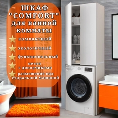 Шкаф над стиральной машиной с доводчиком Comfort белый текстурный без глянца No Brand