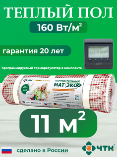 Комплект: Теплый пол ЧТК. Мат нагревательный ЭКО 11,0 кв.м. 1760 Вт. + прогр. терморег.