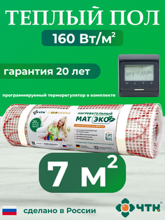 Комплект: Теплый пол ЧТК. Мат нагревательный ЭКО 7,0 кв.м. 1120 Вт. + прогр. терморег.