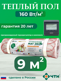 Комплект: Теплый пол ЧТК. Мат нагревательный ЭКО 9,0 кв.м. 1440 Вт. + прогр. терморег.