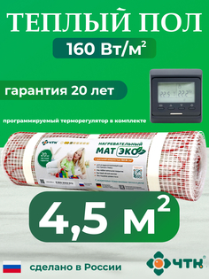 Комплект: Теплый пол ЧТК. Мат нагревательный ЭКО 4,5 кв.м. 720 Вт. + прогр. терморег.