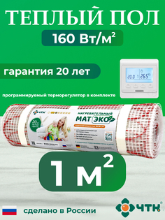 Комплект: Теплый пол ЧТК. Мат нагревательный ЭКО 1,0 кв.м. 160 Вт. + прогр. терморег.