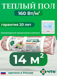 Комплект: Теплый пол ЧТК. Мат нагревательный ЭКО 14,0 кв.м. 2240 Вт. + прогр. терморег.