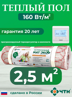 Комплект: Теплый пол ЧТК. Мат нагревательный ЭКО 2,5 кв.м. 400 Вт. + прогр. терморег.