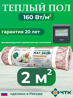 Комплект: Теплый пол ЧТК. Мат нагревательный ЭКО 2,0 кв.м. 320 Вт. + прогр. терморег.