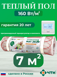 Комплект: Теплый пол ЧТК. Мат нагревательный ЭКО 7,0 кв.м. 1120 Вт. + прогр. терморег.