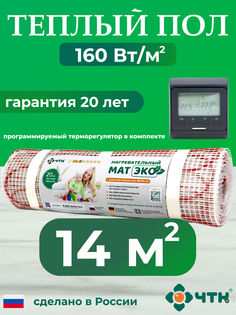 Комплект: Теплый пол ЧТК. Мат нагревательный ЭКО 14,0 кв.м. 2240 Вт. + прогр. терморег.