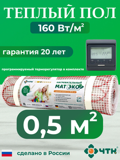 Комплект: Теплый пол ЧТК. Мат нагревательный ЭКО 0,5 кв.м. 80 Вт. + прогр. терморег.