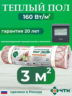 Комплект: Теплый пол ЧТК. Мат нагревательный ЭКО 3,0 кв.м. 480 Вт. + прогр. терморег.