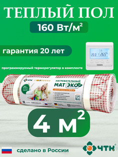 Комплект: Теплый пол ЧТК. Мат нагревательный ЭКО 4,0 кв.м. 640 Вт. + прогр. терморег.