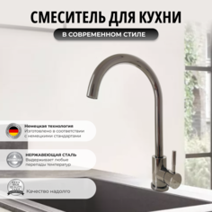 Смеситель OUTE для кухни с поворотным изливом графит нержавеющая сталь