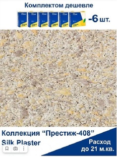 Жидкие обои Silk Plaster Престиж 408, комплект 6шт