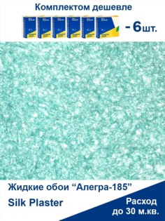 Жидкие обои Silk Plaster Алегра 185,комплект 6шт