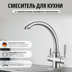 Смеситель OUTE для кухни с фильтром для питьевой воды хром нержавеющая сталь