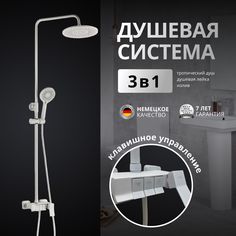 Душевая система OUTE 6053254144 с тропическим душем и смесителем, белая