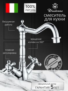 Смеситель для кухни Diadonna D80-744314 с высоким изливом, керамические кран-буксы, хром