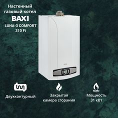 Котел газовый BAXI LUNA 3 Comfort 310 Fi 31 кВт двухконтурный настенный