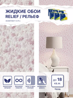 Жидкие обои Silk Plaster Рельеф 331, комплект 6шт