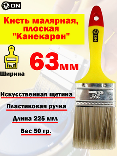 Кисть плоская 3-ON "Канекарон", 2,5"-63мм., малярная, натуральная щетина, пластик