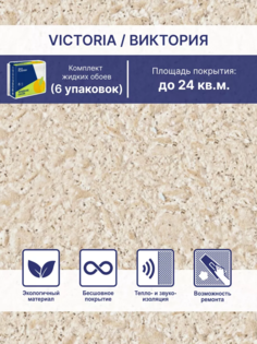 Жидкие обои Silk Plaster Виктория 722, комплект 6шт