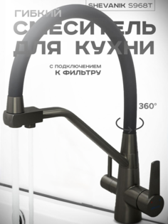 Смеситель для кухни с гибким изливом под фильтр SHEVANIK S968T