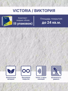 Жидкие обои Silk Plaster Виктория 701, комплект 6шт