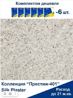 Жидкие обои Silk Plaster Престиж 401, комплект 6шт